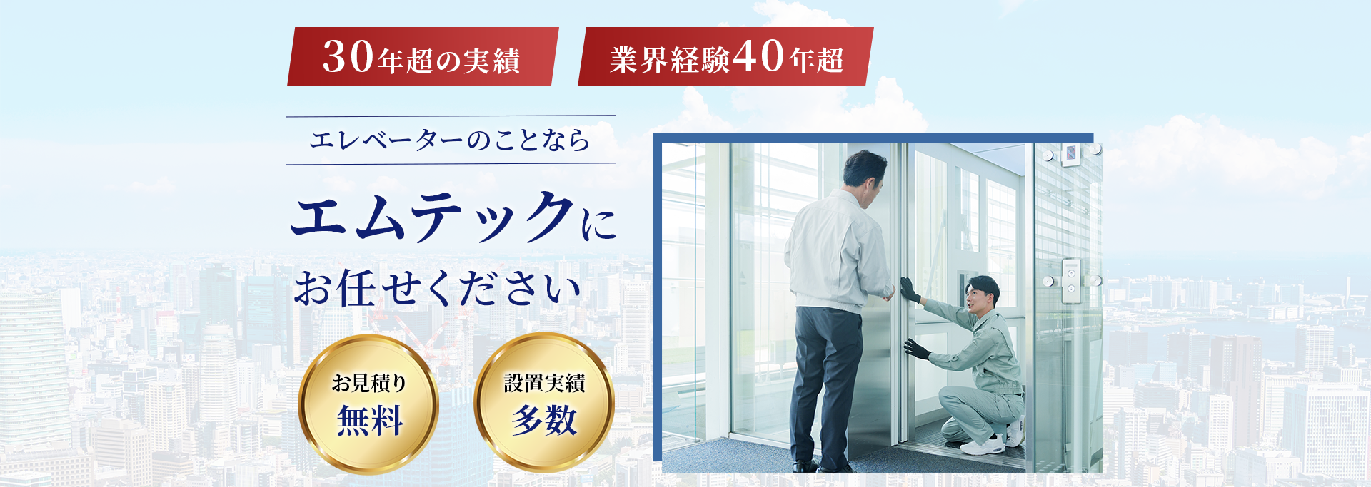 エレベーターのことならエムテックにお任せください