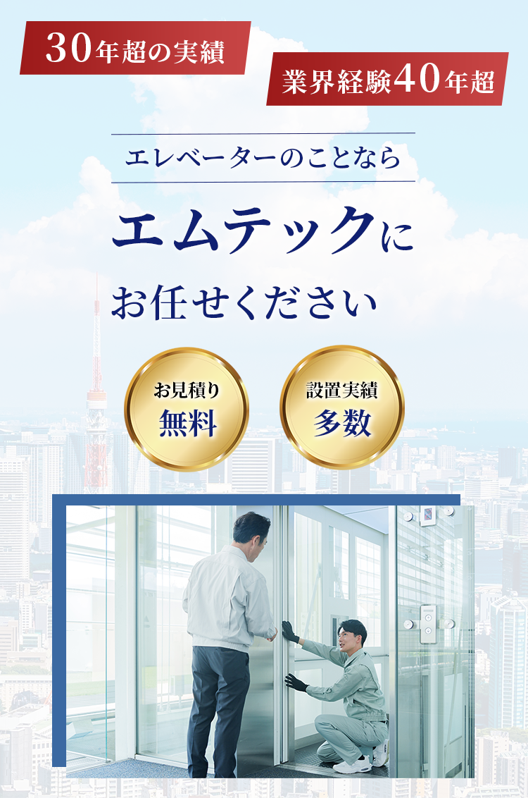 エレベーターのことならエムテックにお任せください